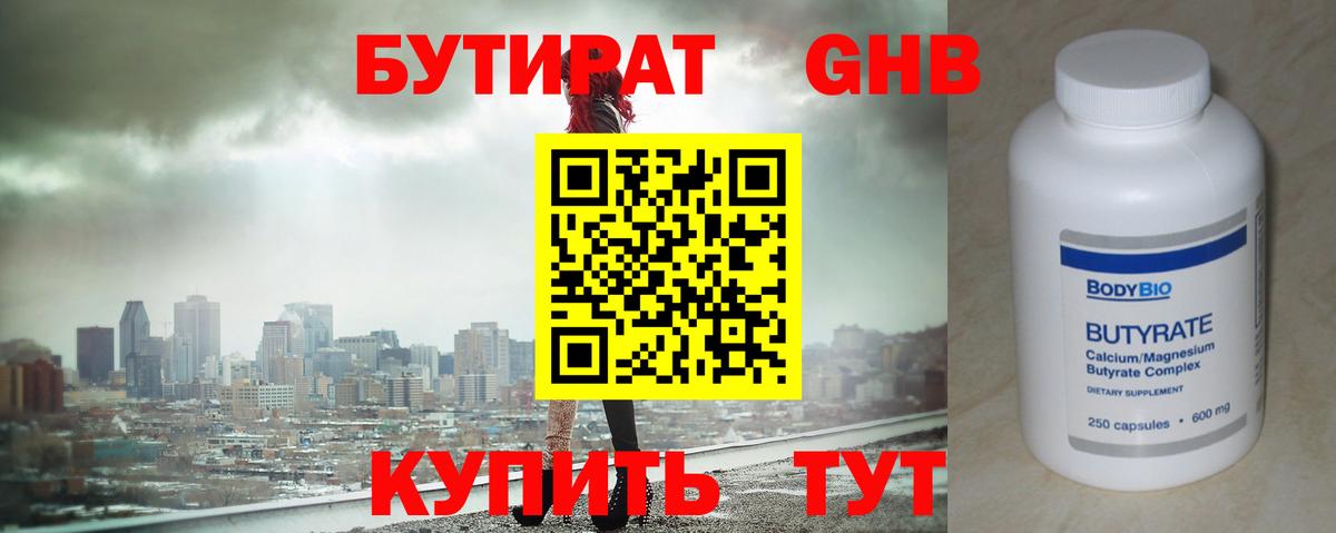 БУТИРАТ GHB  Вход с VPN  Коркино 