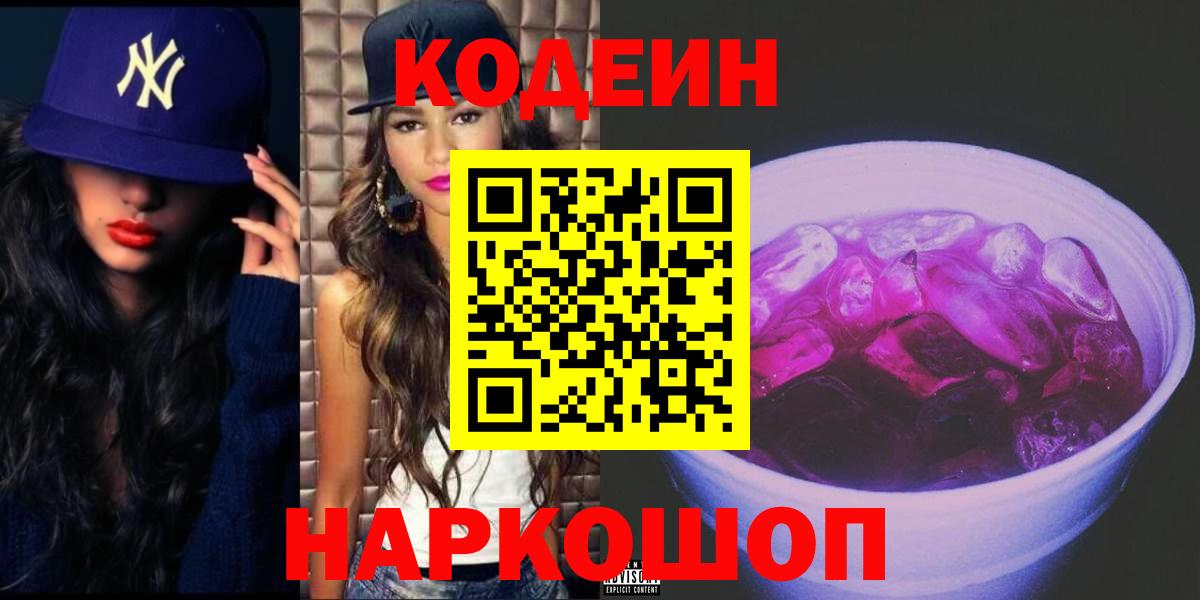 Кодеин напиток Lean (лин)  Кодеиновый сироп Lean Purple Drank  Вход с VPN  Коркино 