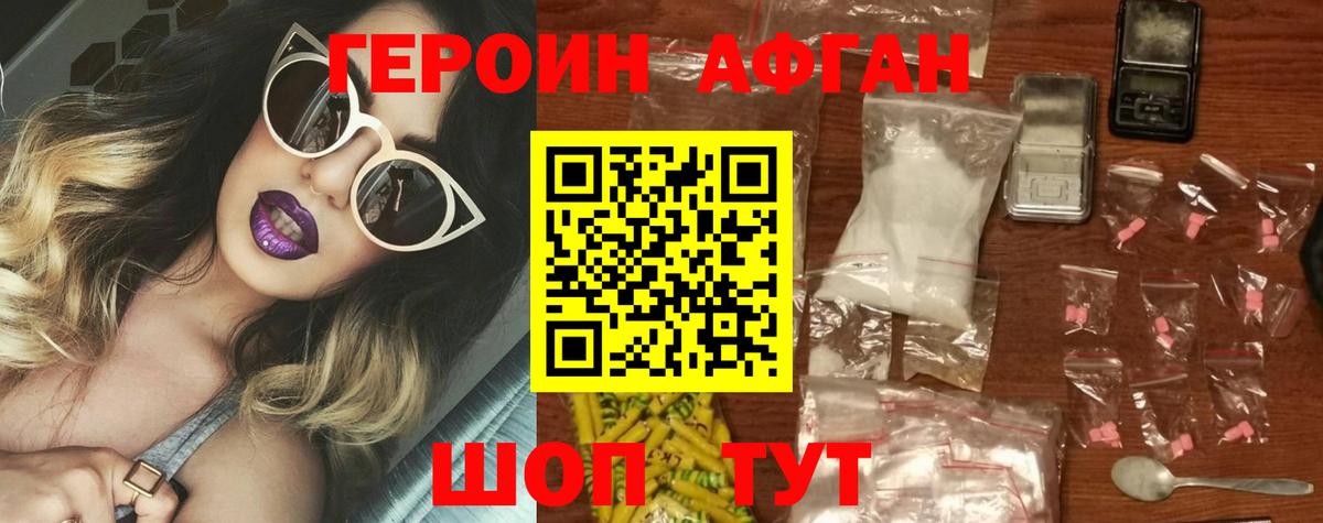 ГЕРОИН Афган Коркино